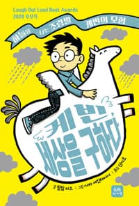 케빈, 세상을 구하다