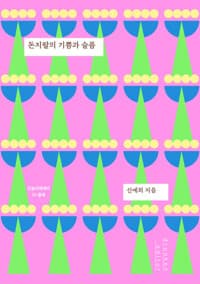 돈지랄의 기쁨과 슬픔 - 물욕