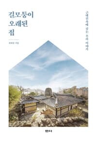 길모퉁이 오래된 집 - 근대건축에 깃든 우리 이야기
