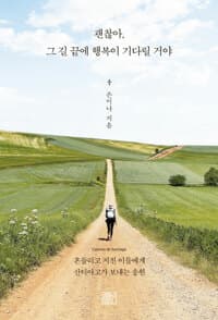 괜찮아, 그 길 끝에 행복이 기다릴 거야 - 흔들리고 지친 이들에게 산티아고가 보내는 응원