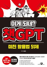 이게 되네? 챗GPT 미친 활용법 51제 - 5배 더 빠르게, 5배 나은 퀄리티로 진짜 현업에 사용해온 오대리의 ‘51가지 미친 업무 자동화'