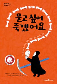 묻고 싶어 죽겠어요 - 어른들에게 묻지 못한 삶과 죽음에 관한 38가지 질문