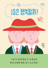 1등은 행복할까?