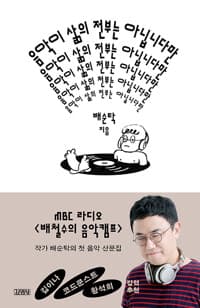음악이 삶의 전부는 아닙니다만 - 이것은 음악평론이 아니다